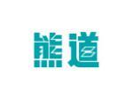 熊道