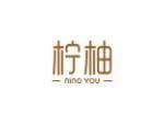 柠柚