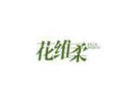 花维柔