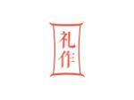 礼作