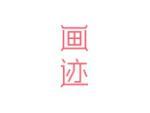 画迹