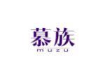 慕族