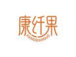 康纤果