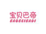 宝贝巴帝