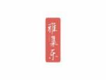 雅集乐