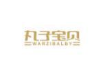 丸子宝贝 WARZIBALBY