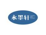 永墨轩
