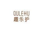 趣乐护