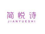 简悦诗