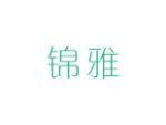 锦雅