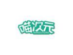 喵次元
