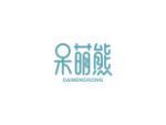 呆萌熊