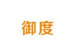 御度