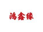 鸿鑫缘