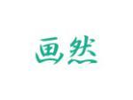 画然
