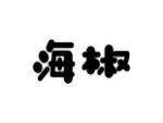 海椒