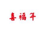 喜福年