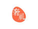 奢礼