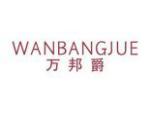 万邦爵