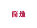 简造