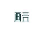 画言