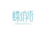 蝶俏语