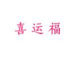 喜运福