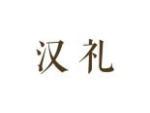 汉礼