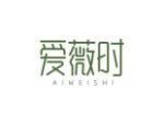 爱薇时