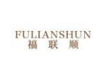 福联顺