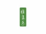 雅集乐