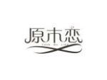 原木恋