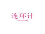 连环计