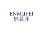恩慕菲