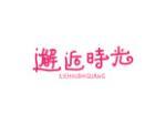 邂逅时光