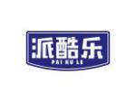 派酷乐