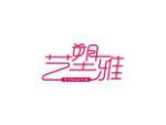 艺塑雅