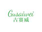 古赛威