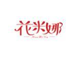 花米娜