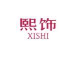 熙饰