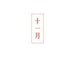 十一月