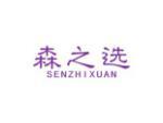森之选