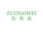 佐赛威