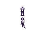 宜晨