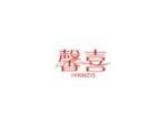 馨喜 HINMZIS