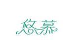 悠慕