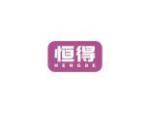 恒得
