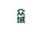 众域