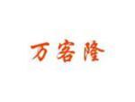 万客隆