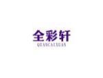 全彩轩